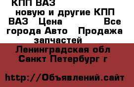 КПП ВАЗ 21083, 2113, 2114 новую и другие КПП ВАЗ › Цена ­ 12 900 - Все города Авто » Продажа запчастей   . Ленинградская обл.,Санкт-Петербург г.